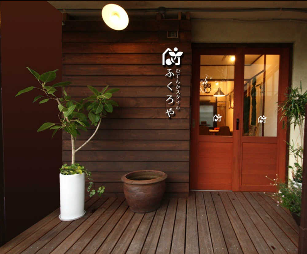 むてんかスタイルふくろや