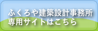 ふくろや建築設計事務所