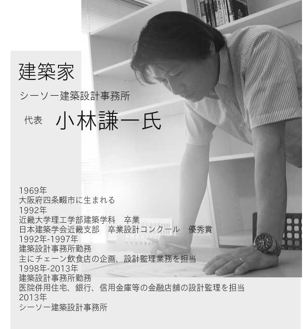 建築家 小林謙一氏