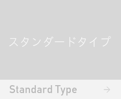 スタンダードタイプ