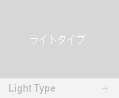 ライトタイプ