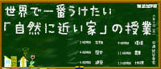 世界で一番自然に近い家の授業