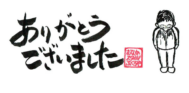 ありがとうございました