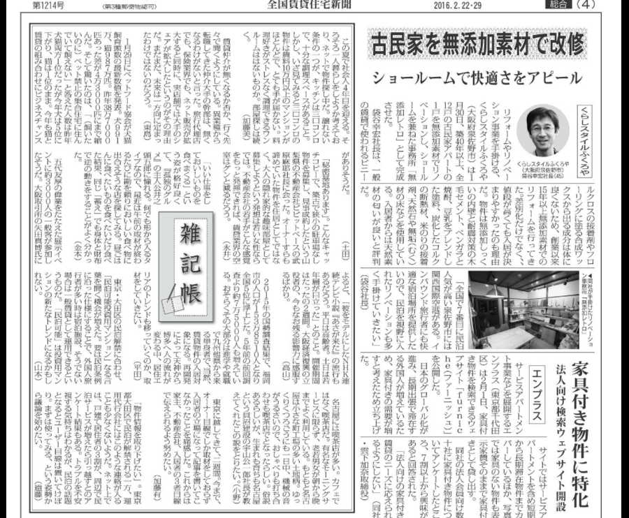 全国賃貸住宅新聞に掲載