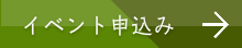 イベント申込