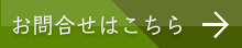 お問い合わせはこちら