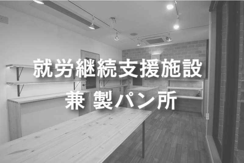 就労継続支援施設兼製パン所