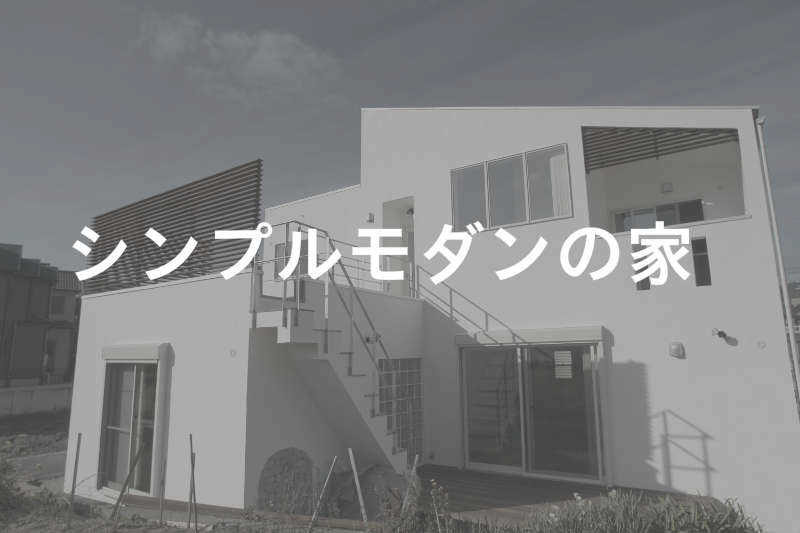 シンプルモダンの家