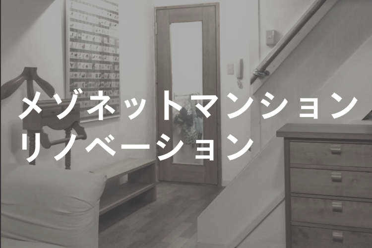 メゾネットマンションリノベーション