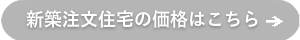 新築注文住宅の価格はこちら