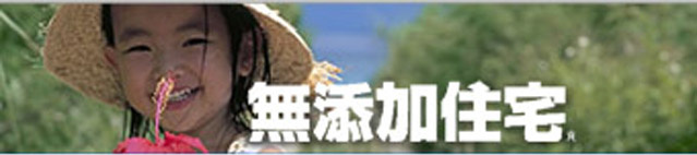 無添加住宅