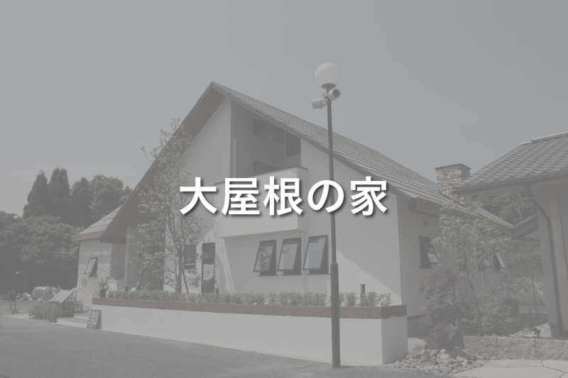 無添加住宅 大屋根の家